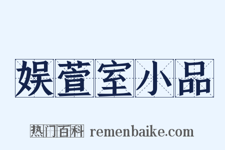 娱萱室小品是什么意思的图片